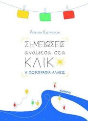 simeioseis anamesa sta klik photo