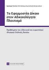 to efarmosteo dikaio ston adikaiologito ploytismo photo to efarmosteo dikaio ston adikaiologito ploytismo photo