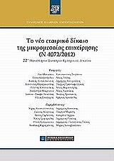 to neo etairiko dikaio tis mikromesaias epixeirisis n 4072 2012 photo