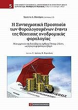 i syntagmatiki prostasia ton forologoymenon enanti tis thespisis anadromikis forologias photo