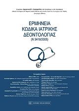 ermineia kodika iatrikis deontologias n3418 2005 photo