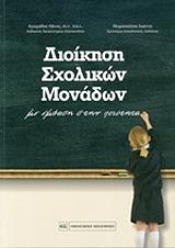dioikisi sxolikon monadon photo