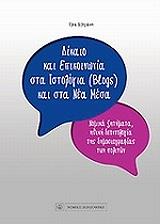 dikaio kai epikoinonia sta istologia blogs kai sta nea mesa photo