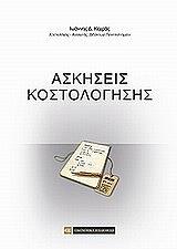 askiseis kostologisis photo