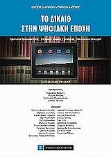 to dikaio stin psifiaki epoxi photo to dikaio stin psifiaki epoxi photo