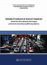 troxaia atyximata kai idiotiki asfalisi photo