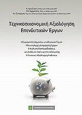 texnikooikonomiki axiologisi ependyseon photo
