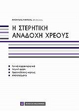 i steritiki anadoxi xreoys photo