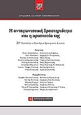 i antagonistiki drastiriotita kai i prostasia tis photo