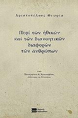 aristoteloys theoria peri ton ithikon kai ton dianoitikon diaforon ton anthropon photo