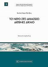 to nero sto dimosio diethnes dikaio photo