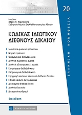 kodikas idiotikoy diethnoys dikaioy photo