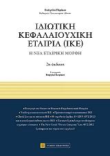 idiotiki kefalaioyxiki etairia ike photo