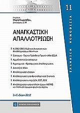 elliniki nomothesia anagkastiki apallotriosi photo