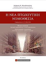 ptoxeytiki nomothesia photo