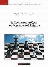 ta syntagmatika oria toy forologikoy elegxoy photo