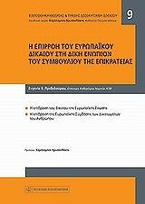 i epirroi toy eyropaikoy dikaioy sti diki enopion toy symboylioy tis epikrateias photo