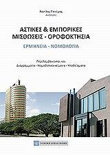 astikes kai emporikes misthoseis orofoktisia photo