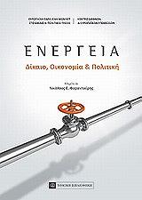 energeia dikaio oikonomia kai politiki photo