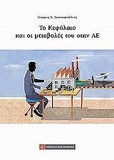 to kefalaio kai oi metaboles toy stin ae photo