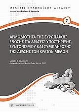 armodiotita tis eyropaikis enosis gia draseis ypostirixis syntonismoy kai symplirosis tis drasis ton kraton melon photo