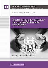 i sxesi prosopikon dedomenon kai pneymatikis idioktisias sto diadiktyo photo