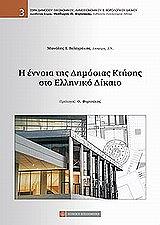 i ennoia tis dimosias ktisis sto elliniko dikaio photo