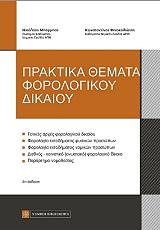praktika themata forologikoy dikaioy photo