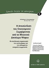 i aposyndesi toy oikonomikoy symferontos apo to metoxiko dikaioma psifoy photo