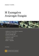 i eisigmeni anonymi etairia photo