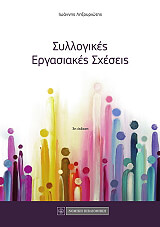 syllogikes ergasiakes sxeseis photo