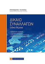 dikaio synallagon eidika themata photo