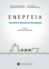 energeia naytilia kai thalassies metafores photo