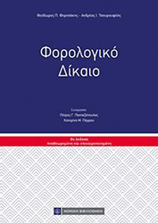 forologiko dikaio photo