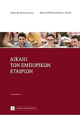 dikaio ton emporikon etairion photo