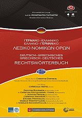 germanoelliniko ellinogermaniko lexiko nomikon oron photo