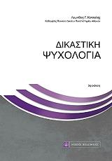 dikastiki psyxologia photo