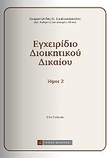 egxeiridio dioikitikoy dikaioy tomos ii photo