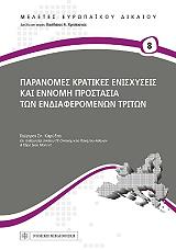 paranomes kratikes enisxyseis kai ennomi prostasia ton endiaferomenon triton photo