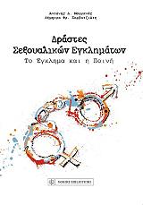 drastes sexoyalikon egklimaton photo