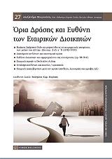 oria drasis kai eythyni ton etairikon dioikiton photo