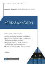 kodikas dikigoron photo