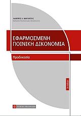 efarmosmeni poiniki dikonomia prodikasia photo