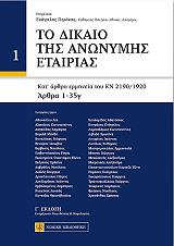 to dikaio tis anonymis etairias 2 tomoi photo