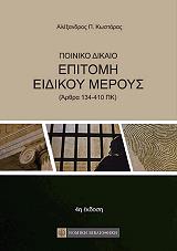 poiniko dikaio epitomi eidikoy meroys photo