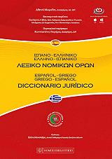 ispanoelliniko ellinoispaniko lexiko nomikon oron photo