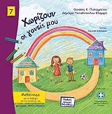 xorizoyn oi goneis moy photo