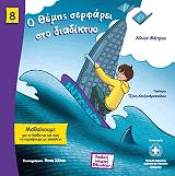 o themis serfarei sto diadiktyo photo