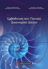 embathynsi sto poiniko dikonomiko dikaio photo