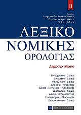 lexiko nomikis orologias ii dimosio dikaio photo